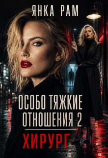 Особо тяжкие отношения — 2 (Янка Рам)