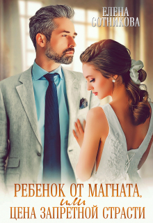 Ребенок от магната, или Цена запретной страсти (Елена Сотникова)