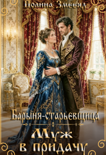 Барыня-старьевщица. Муж в придачу (Полина Змееяд (Аманда Франкон))