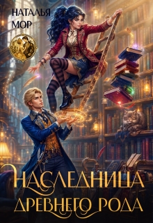 Наследница древнего рода (Наталья Мор)