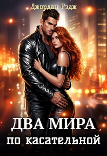 Два мира. По касательной (Джордан Рэдж)