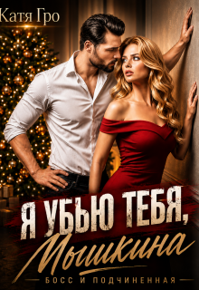 Я убью тебя, Мышкина! (Катя Гро)