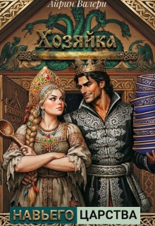 Хозяйка Навьего царства (Айрин Валери)