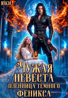 Чужая невеста. Пленница тёмного феникса (Юки)