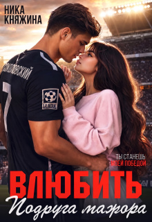 Влюбить. Подруга мажора (Ника Княжина)