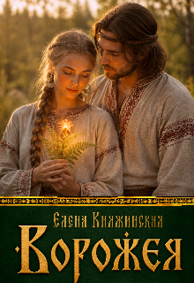 Ворожея (Елена Княжинская)