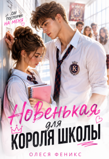 Целуй меня, придурок (Олеся Феникс)