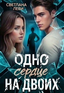 Одно сердце на двоих (Светлана Леви)