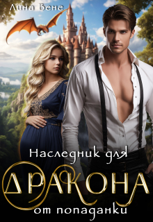 Наследник для дракона от попаданки (Лина Венг)