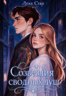 Созвездия сводных душ (Лека Стар)