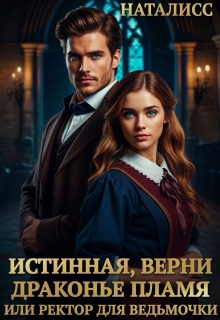 Истинная, верни драконье пламя, или ректор для ведьмочки (Наталисс)