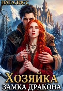 Хозяйка замка дракона (Наталисс)