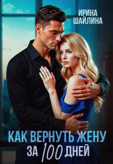 Как вернуть жену за 100 дней (Ирина Шайлина)