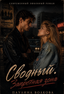 Сводный. Запретная зона (Linalia)