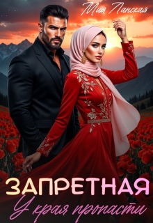 Запретная. У края пропасти (Мия Ланская)