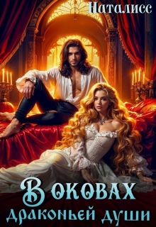 В оковах драконьей души (Наталисс)