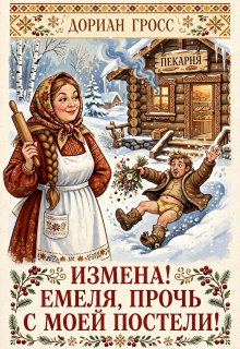 Измена ! Емеля, прочь с моей постели ! (Артем)
