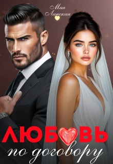 Любовь по договору (Мия Ланская)