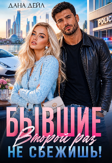 Бывшие. Второй раз не сбежишь! (Dana D)