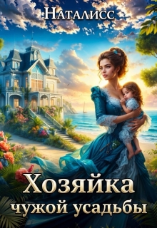 Хозяйка чужой усадьбы (Наталисс)