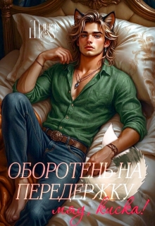 Оборотень на передержку или Мяу, киска! (Тина Шеху)