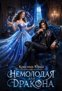 Немолодая для дракона (Кристина Юраш)