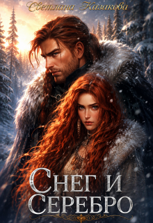 Снег и серебро (Светлана Казакова)