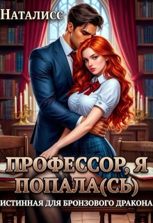 Профессор, я попала(сь), или Истинная для бронзового дракона (Наталисс)
