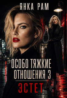 Особо тяжкие отношения — 3 (Янка Рам)