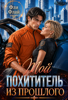 Мой похититель из прошлого (Фли Флай)