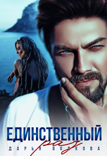 Единственный раз (Дарья Волкова)