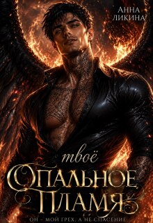 Твоё опальное пламя (Анна Ликина)