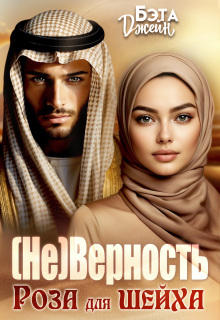 (не) Верность. Роза для шейха (Бэта Джейн)