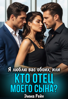 Я люблю вас обоих, или кто отец моего сына? (Сапер)