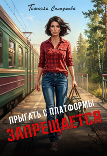 Прыгать с платформы запрещается (Татьяна Солодкова)