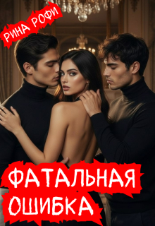 Фатальная ошибка (Рина Рофи)