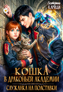 Кошка в Драконьей Академии. Служанка на полставки (Екатерина Кариди)