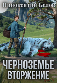 Черноземье. Вторжение (Иннокентий Белов)