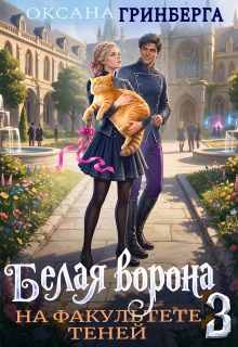 Белая ворона на факультете Теней — 3 (Оксана Гринберга)