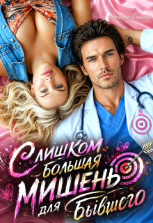 Слишком большая мишень для бывшего (Арелла Сонма)