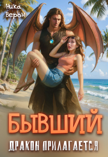 Бывший. Дракон прилагается (Ника Верон)