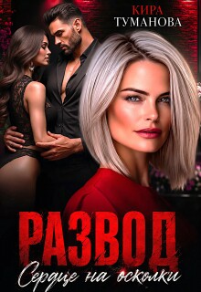 Развод. Сердце на осколки (Кира Туманова)