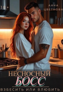 Несносный босс. Взбесить или влюбить (Анна Цветнова)