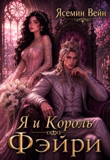 Я и король Фэйри (Ясемин Вейн)