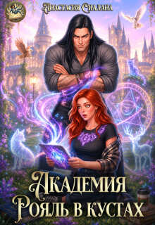 Академия «Рояль в кустах» (Анастасия Сиалана)