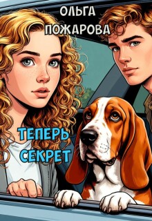 Теперь Секрет (Ольга Пожарова)