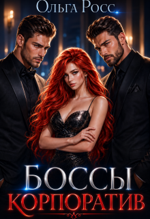 Боссы. Корпоратив (Ольга Росс)