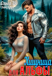 ⚚ Хищница для Альфы⚚ (Ольга Шо)