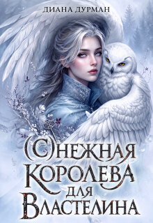 ( С )нежная королева для Властелина (Диана Дурман)