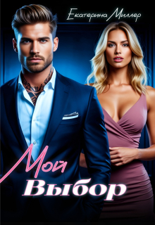 Мой выбор (Екатерина Миллер)